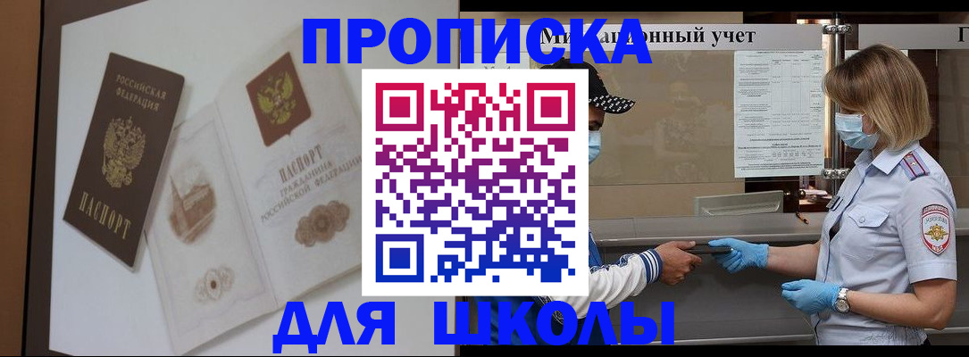 прописка для школы в Ельце
